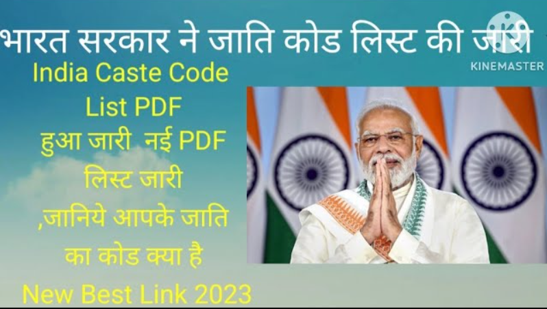 India Caste Code List :जानिये अपने जाति का कोड! नई PDF लिस्ट हुआ जारी , इस लिंक से देखें सिर्फ 2 मिनट में