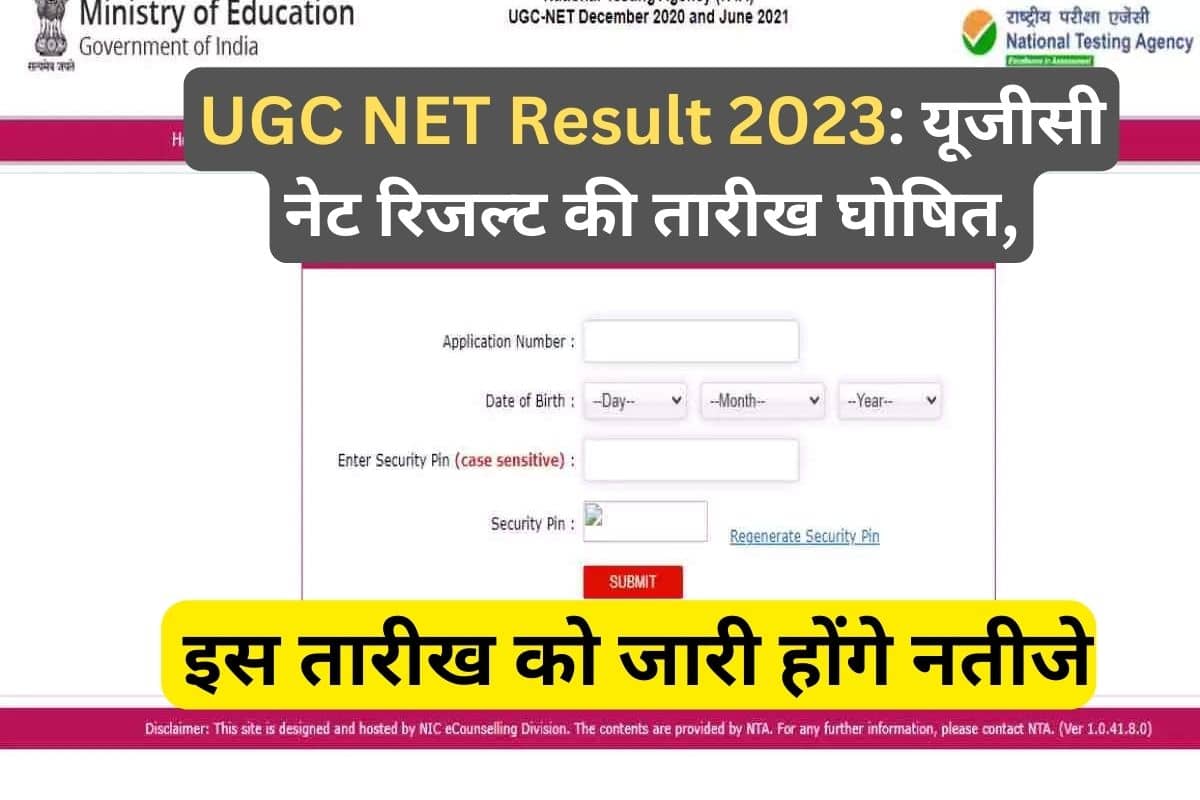 UGC NET Result 2023: यूजीसी नेट रिजल्ट की तारीख घोषित, इस तारीख को जारी होंगे नतीजे